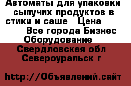 Автоматы для упаковки сыпучих продуктов в стики и саше › Цена ­ 950 000 - Все города Бизнес » Оборудование   . Свердловская обл.,Североуральск г.